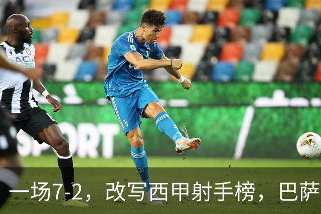 一场7-2，改写西甲射手榜，巴萨锋霸6轮轰入9球，超越姆巴佩，排名第1