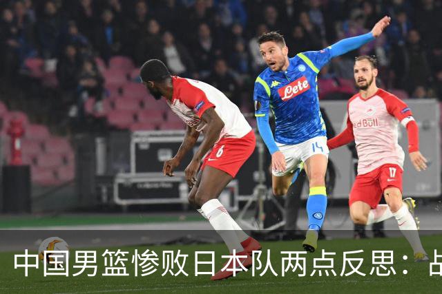 中国男篮惨败日本队两点反思：战术理念全方位落后，CBA自娱自乐