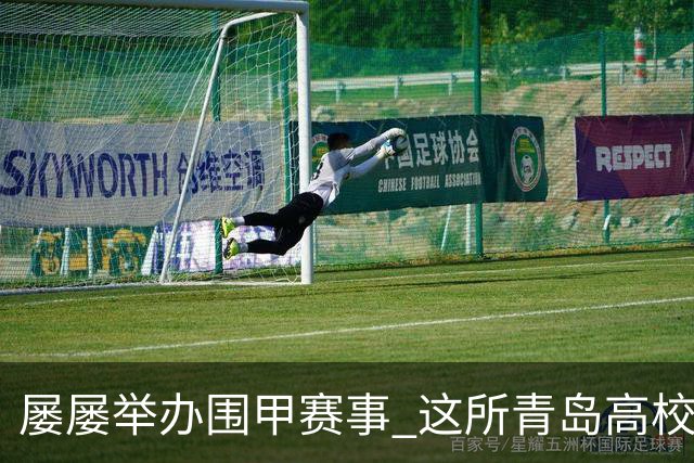 屡屡举办围甲赛事 这所青岛高校藏着怎样的围棋密码？