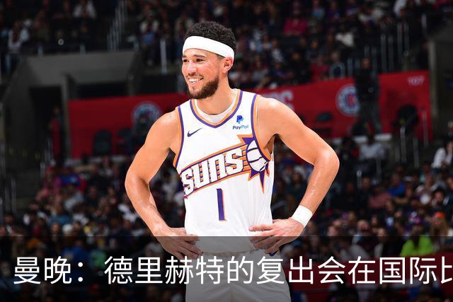 曼晚：德里赫特的复出会在国际比赛期之后，乌加特年内不会复出