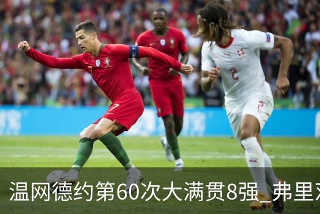 温网德约第60次大满贯8强 弗里茨3-2逆转兹维列夫