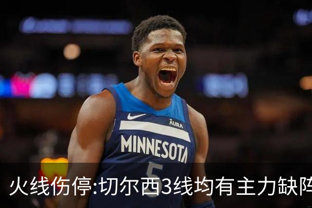 火线伤停:切尔西3线均有主力缺阵 西班牙人伤2人