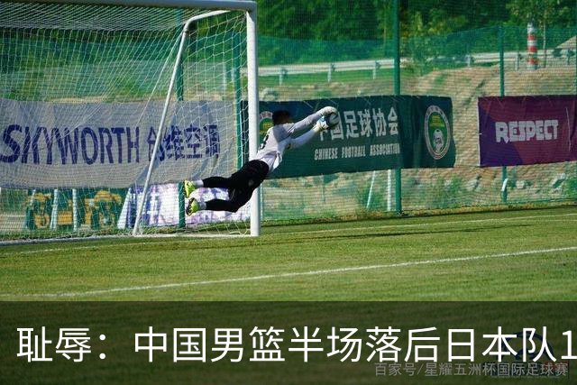 耻辱：中国男篮半场落后日本队19分，苏群的观点让人贻笑大方