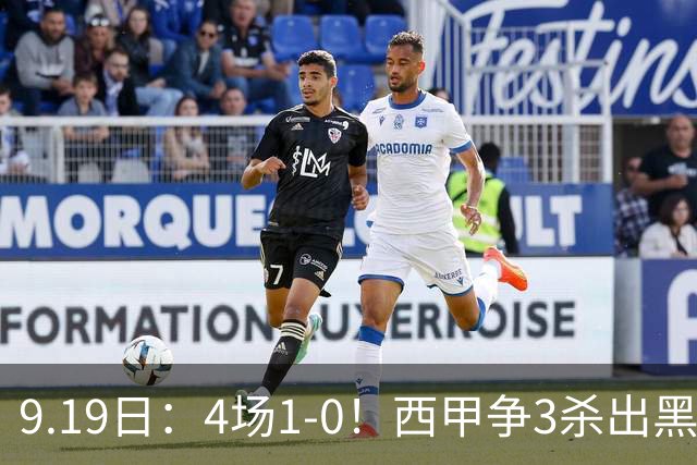 9.19日：4场1-0！西甲争3杀出黑马，15分紧咬巴萨皇马，豪门弃将组队，6场狂揽5胜